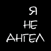 ������ ��� Neangel
